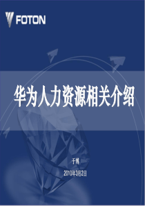 7、华为人力资源相关介绍_V2