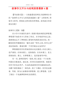 叙事作文开头与结尾段落最新4篇