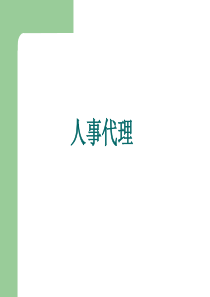 7人事代理