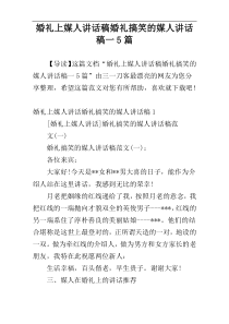 婚礼上媒人讲话稿婚礼搞笑的媒人讲话稿一5篇