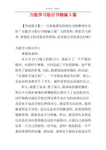 万能学习检讨书精编5篇