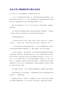 北京大学人事制度改革方案出台始末