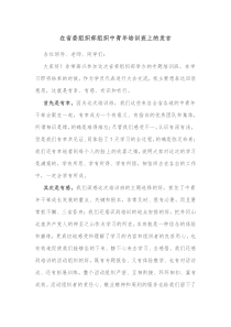 在省委组织部组织中青年培训班上的发言