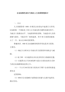 企业战略性成长与相应人力资源管理探讨