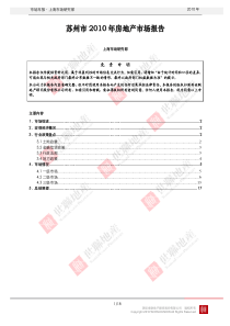 XXXX年苏州房地产市场研究年报_18页_世联