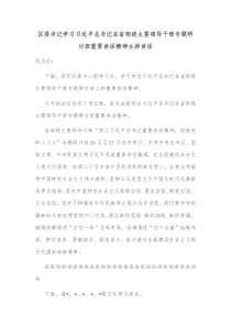 区委书记学习习近平总书记在省部级主要领导干部专题研讨班重要讲话精神主持讲话