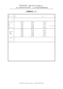 8人事通知单（二）