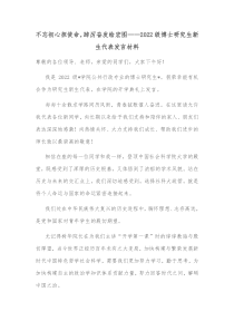 不忘初心担使命踔厉奋发绘宏图2022级博士研究生新生代表发言材料