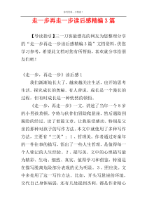 走一步再走一步读后感精编3篇