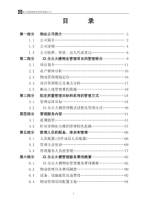 xx办公楼物业管理方案