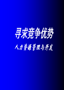 寻求竞争优势人力资源管理与开发（PPT 175）