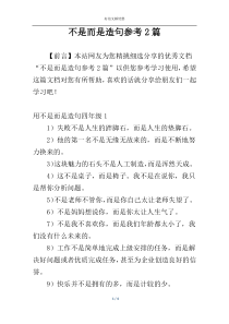 不是而是造句参考2篇