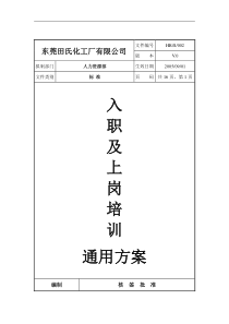 东莞田氏化工厂有限公司入职及上岗培训通用方案(doc 16)