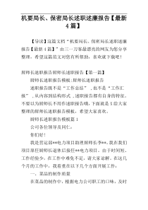 机要局长、保密局长述职述廉报告【最新4篇】