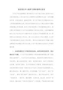 信访局长中心组学习第四卷研讨发言