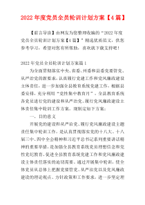 党员全员轮训计划方案2022年度【4篇】