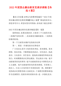 国企廉洁教育党课讲课稿2022年度【热选4篇】