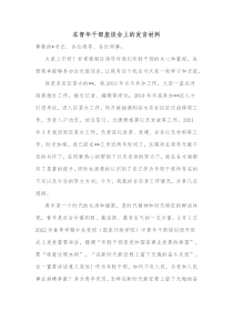 在青年干部座谈会上的发言材料