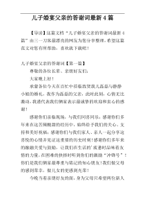 儿子婚宴父亲的答谢词最新4篇