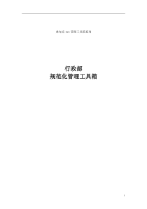 史上最全的人事行政部全套制度表1格流程