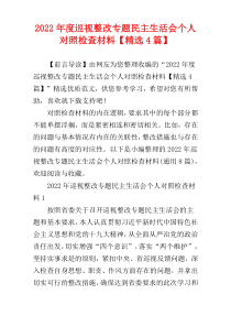 巡视整改专题民主生活会个人对照检查材料2022年度【精选4篇】