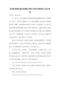 在县抓党建促基层治理能力提升专项行动推进会上的主持词