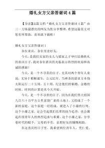 婚礼女方父亲答谢词4篇