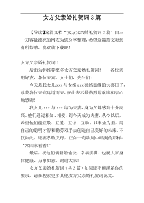 女方父亲婚礼贺词3篇