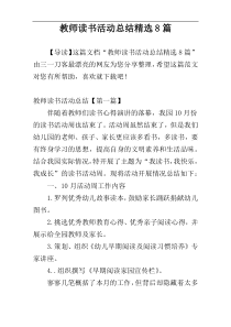 教师读书活动总结精选8篇