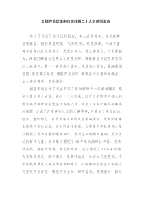 X镇在全区集中收听收看二十大后感悟发言