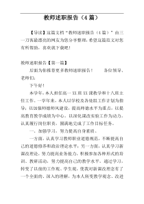 教师述职报告（4篇）