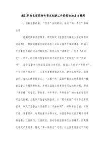 派驻纪检监察组特色亮点创新工作经验交流发言材料 (81)