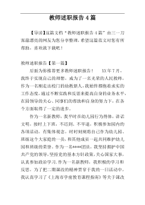 教师述职报告4篇