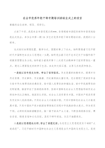 在全市优秀年轻干部专题培训班结业式上的发言