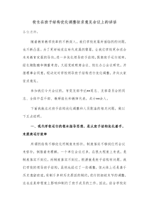 校长在班子结构优化调整征求意见会议上的讲话