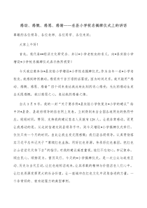 感动感慨感恩感谢在县小学校名揭牌仪式上的讲话