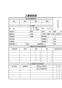 员工绩效评估流程--人事资料表(doc)