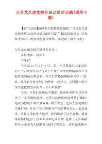 万名党员进党校开班动员讲话稿(通用5篇)