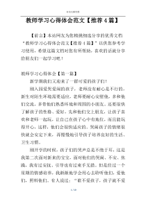 教师学习心得体会范文【推荐4篇】