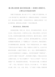 凝心聚力抓党建组织引领促发展街道党工委副书记办事处主任交流发言材料