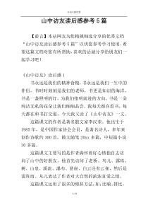 山中访友读后感参考5篇