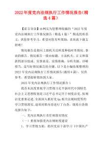 党内法规执行工作情况报告2022年度（精选4篇）