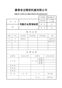 嘉善省全人事考勤制度