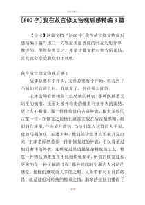 [800字]我在故宫修文物观后感精编3篇