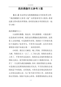 我的偶像作文参考3篇