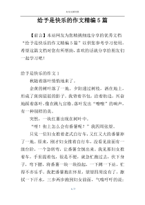 给予是快乐的作文精编5篇