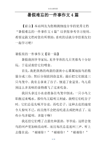 暑假难忘的一件事作文4篇