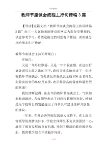 教师节座谈会流程主持词精编3篇