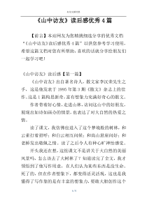 《山中访友》读后感优秀4篇