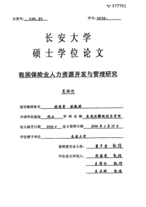 我国保险业人力资源开发与管理研究